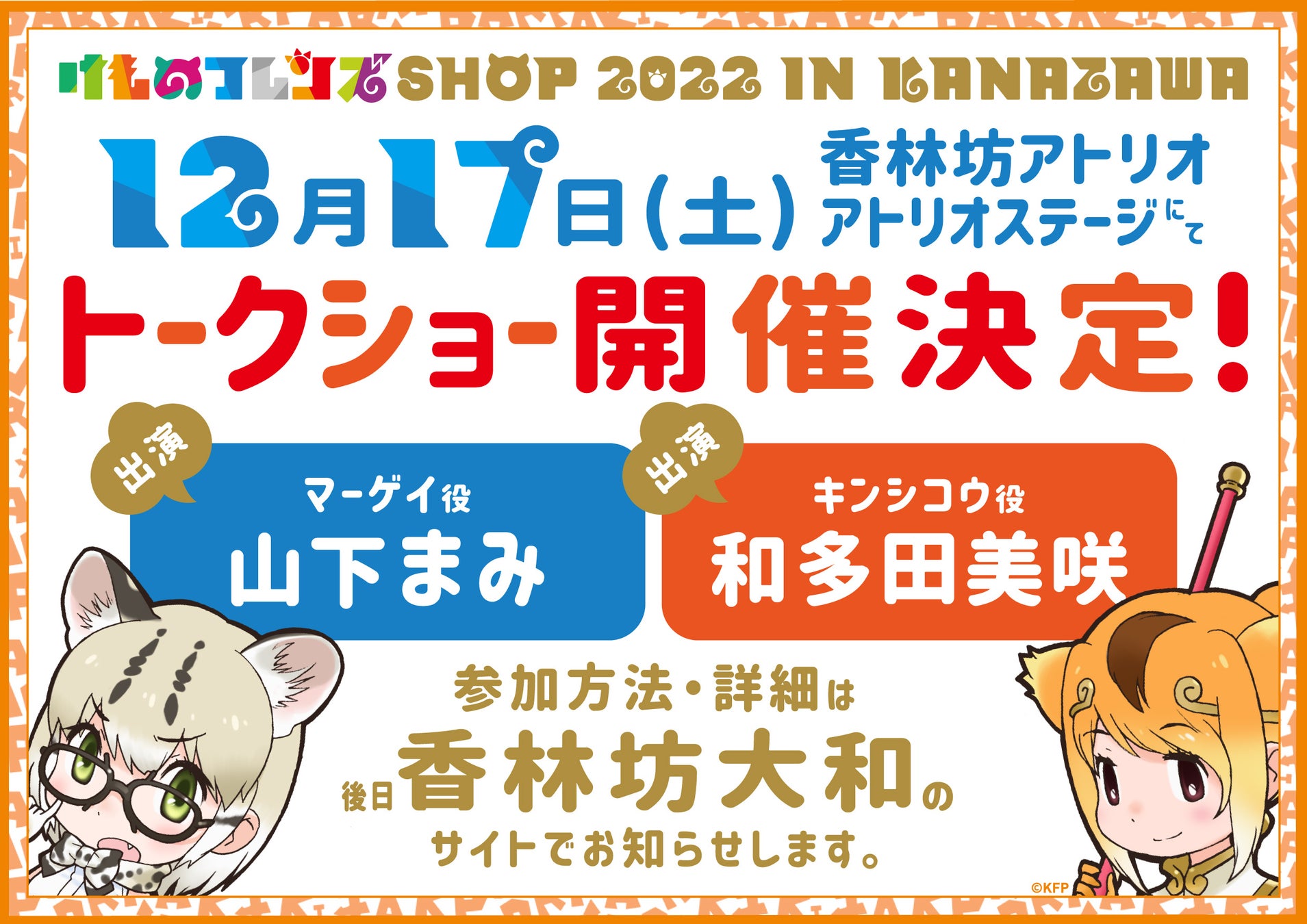 金沢初開催！「けものフレンズSHOP 2022 IN KANAZAWA」ビジュアル＆新グッズ解禁！初日12/17(土)には開催記念トークショーも決定！のサブ画像2
