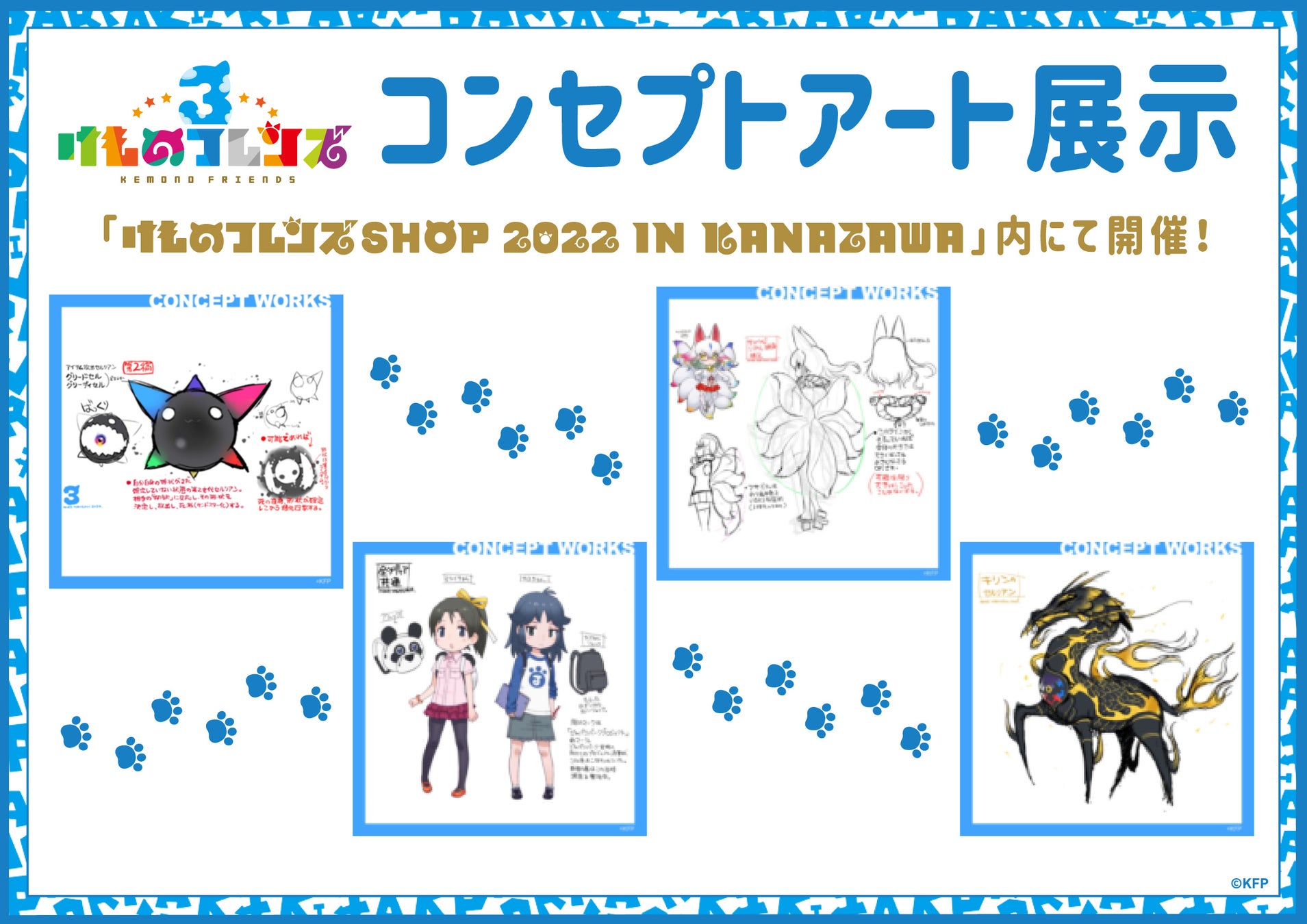 金沢初開催！「けものフレンズSHOP 2022 IN KANAZAWA」ビジュアル＆新グッズ解禁！初日12/17(土)には開催記念トークショーも決定！のサブ画像3