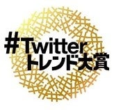 ～みんなのツイートが、トレンドになる。～「#Twitterトレンド大賞」12月22日(木)生配信決定！！今年話題になったトレンドワードを発表のサブ画像3