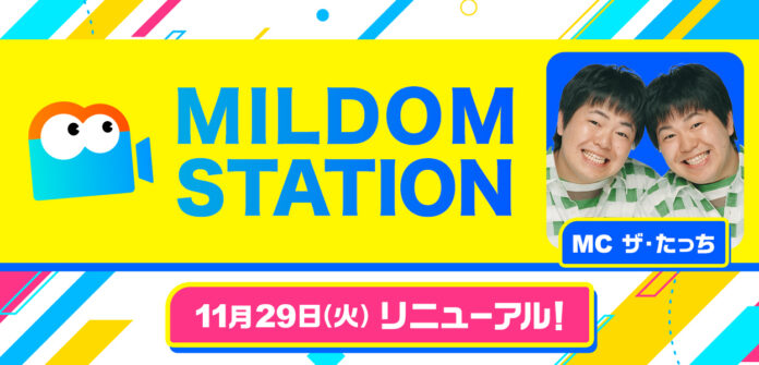 ライブ配信サービス「Mildom」が提供する公式番組「MILDOMSTATION」を、Mildomのエンタメニュース番組として11月29日（火）よりリニューアルのメイン画像