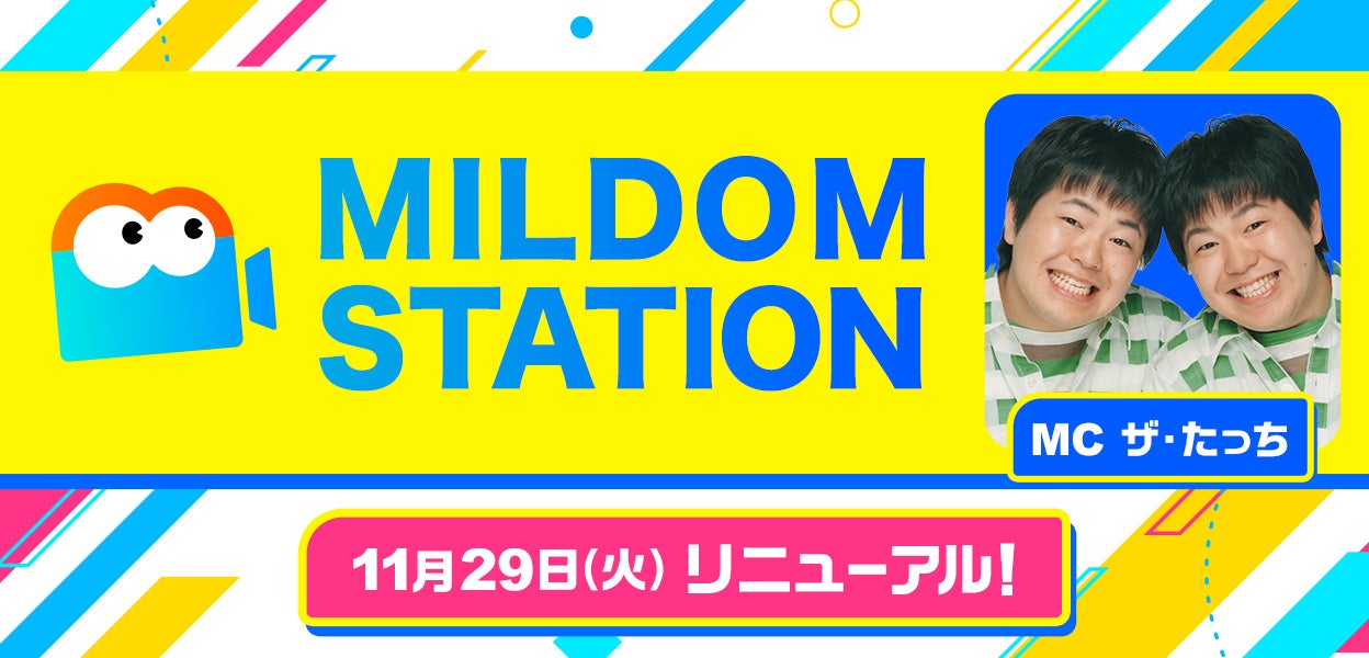 ライブ配信サービス「Mildom」が提供する公式番組「MILDOMSTATION」を、Mildomのエンタメニュース番組として11月29日（火）よりリニューアルのサブ画像1