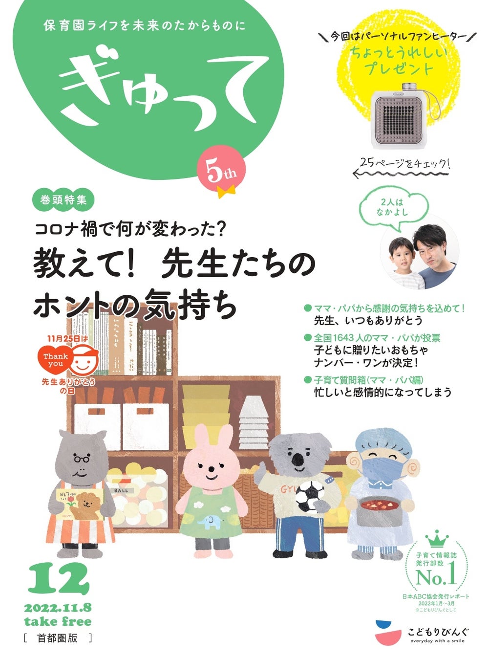 11月29日、人気育児雑誌が選ぶ子育てトレンドが発表第15回 ペアレンティングアワード2022 日本で一番読まれている子育て情報誌「あんふぁん」「ぎゅって」が参加のサブ画像4
