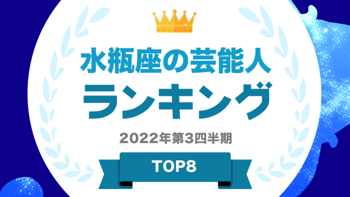 ​『タレントパワーランキング』が水瓶座のタレントランキングを発表！株式会社アーキテクトがスタートさせた、WEBサイト『タレントパワーランキング』ランキング企画第166弾！！のメイン画像