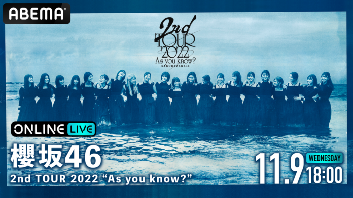 櫻坂46の全国アリーナツアー『2nd TOUR 2022 “As you know?”』を、「ABEMA PPV ONLINE LIVE」にて2022年11月9日（水）18時より生配信決定のメイン画像