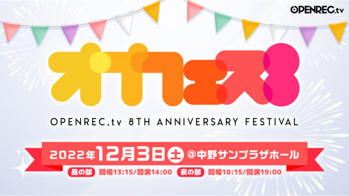 OPENREC.tv 8周年を記念したオフラインイベント「オプフェス8」を12月3日(土) 中野サンプラザホールにて開催決定！のメイン画像