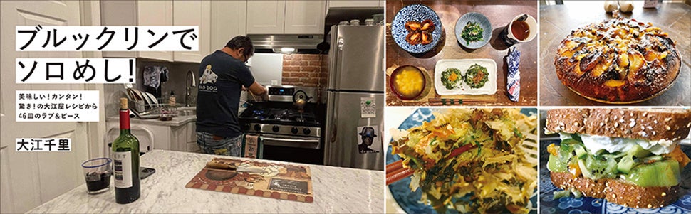 大江千里、初めての料理＋エッセイ本「ブルックリンでソロめし！ 美味しい！カンタン！驚き！の大江屋レシピから46皿のラブ＆ピース」が本日11月28日発売‼︎ のサブ画像6