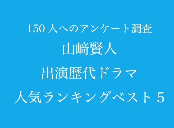 山﨑賢人出演歴代ドラマ人気ランキングベスト5【150人へのアンケート調査】のサブ画像1