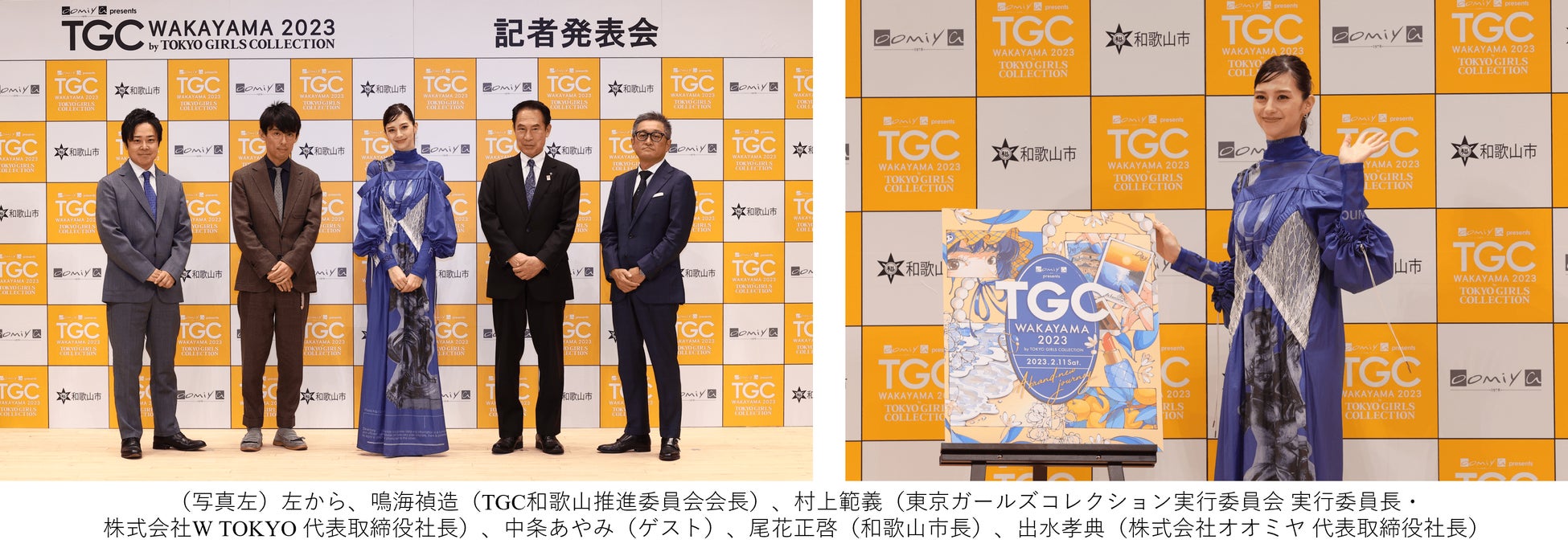 TGCが関西初上陸！oomiya presents TGC WAKAYAMA 2023 by TOKYO GIRLS COLLECTION 2023年2月11日開催決定！記者発表会に中条あやみが登壇！のサブ画像3