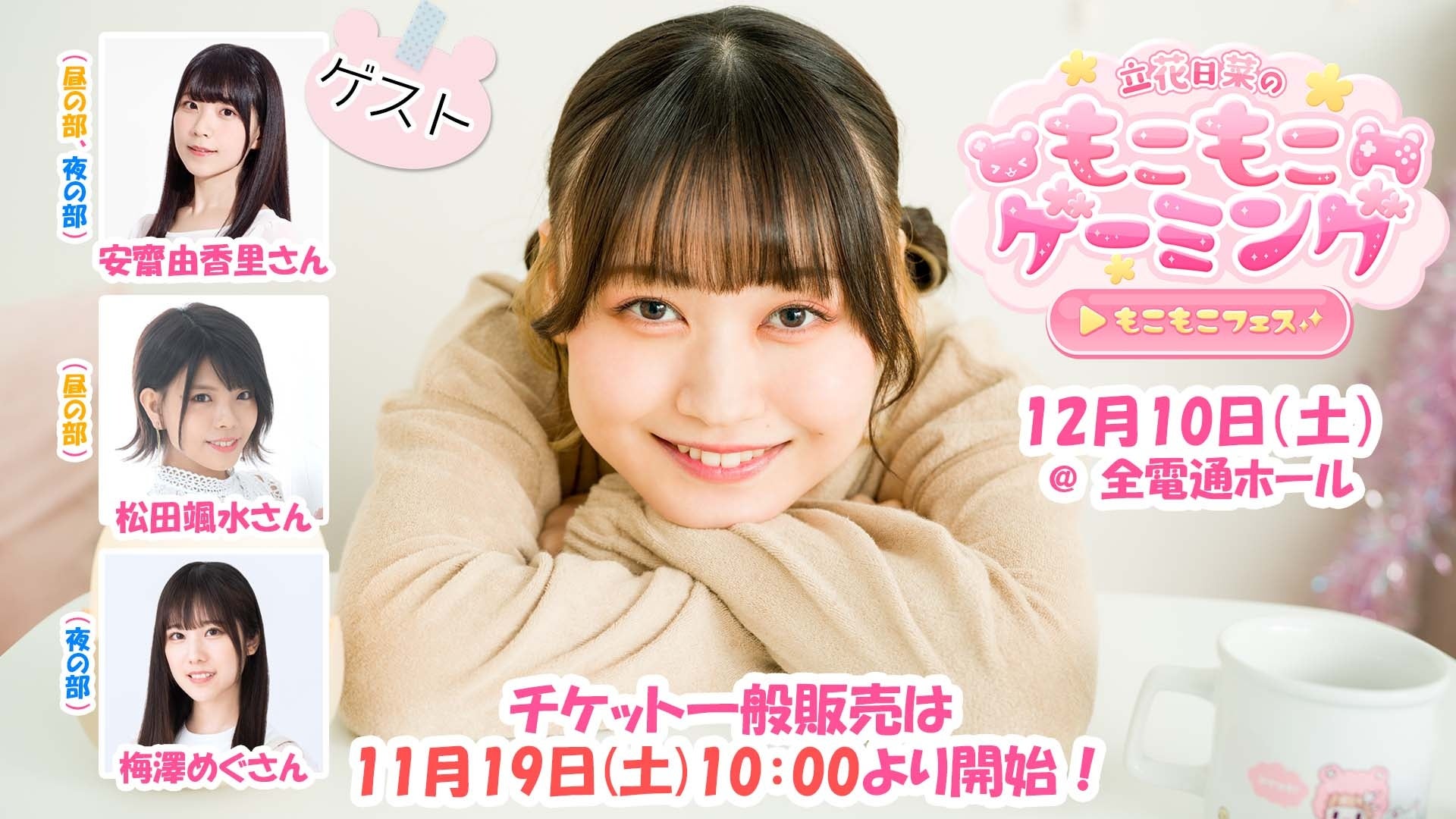 12月10日(土)開催の『立花日菜のもこもこゲーミング～もこもこフェス～』チケット一般販売が11月19日(土)10:00よりスタート！のサブ画像1