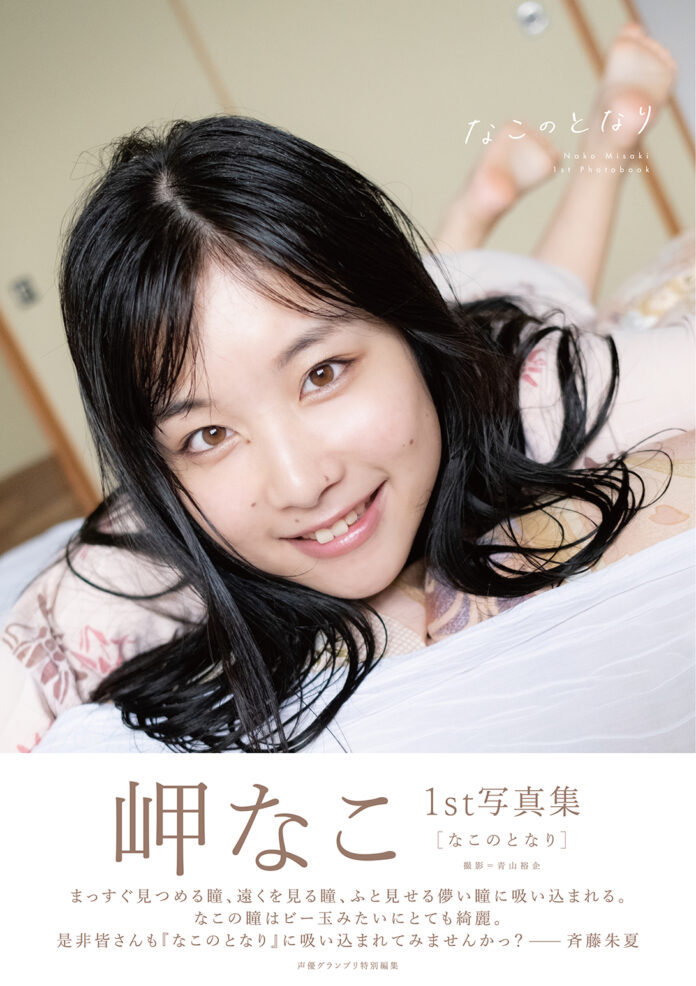 12月2日発売の声優・岬なこ1st写真集『なこのとなり』の帯コメントを斉藤朱夏が執筆！ 直筆サイン入りチェキのプレゼントキャンペーンも実施！のメイン画像