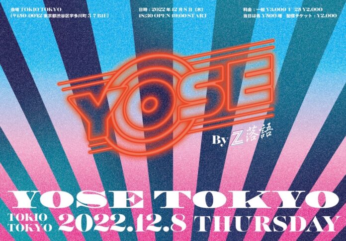 ライブハウスに茶室？！落語家・桂枝之進率いる落語クリエイティブチームZ落語「YOSE byZ落語-東京2022」を12月8日に開催。のメイン画像