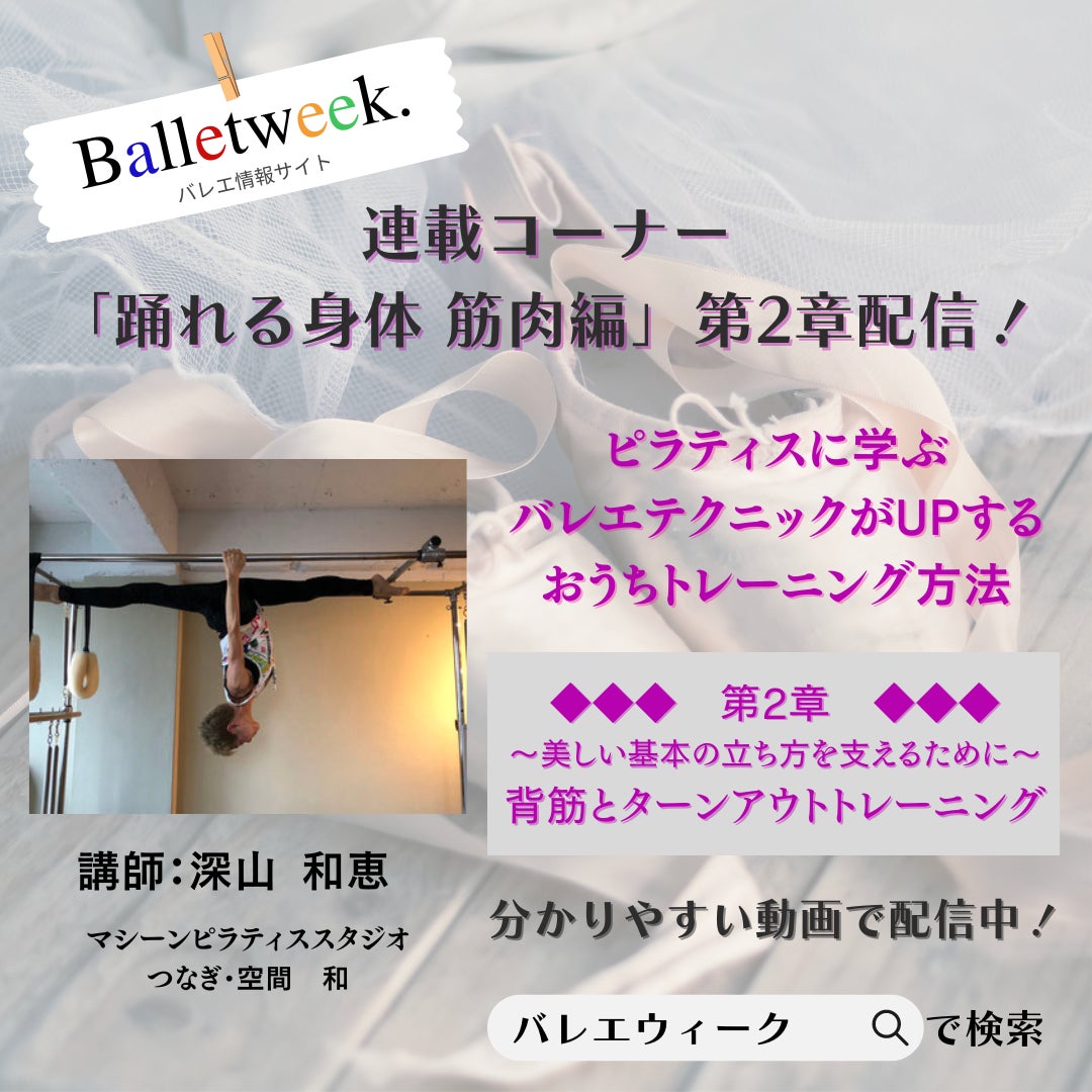 【独占取材！】『Balletweek』ピラティスでバレエテクニックがUPする方法　第2章配信！のサブ画像1