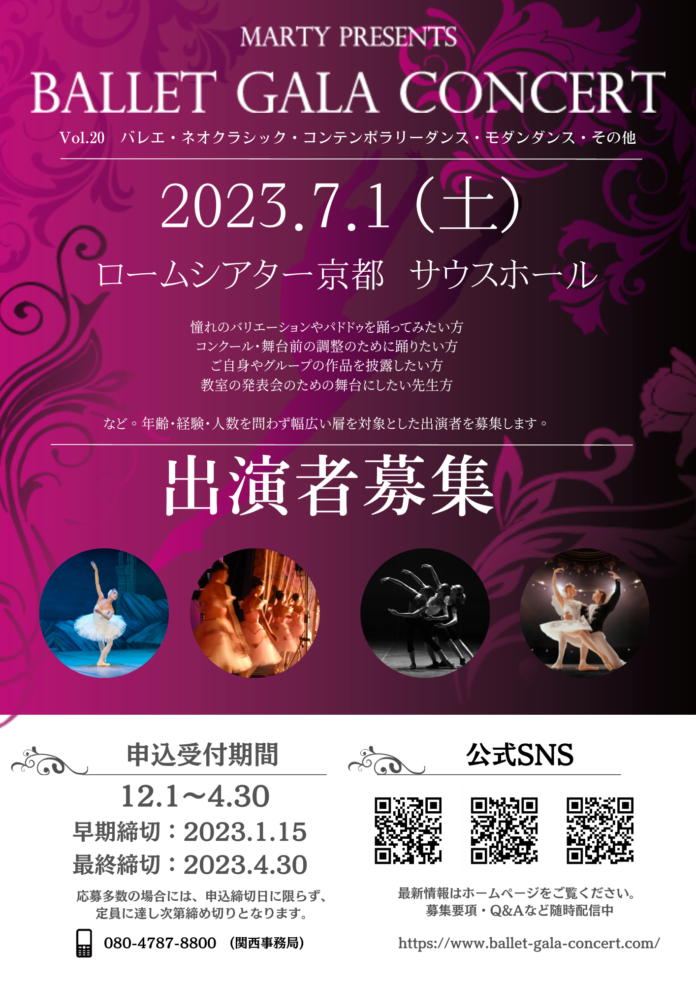 【まもなく】みんなのバレエガラコンサートvol.20 in京都　12月1日より出演者お申込開始！のメイン画像