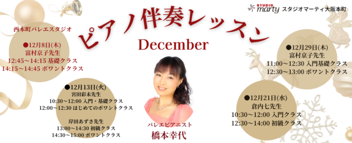 【スタジオマーティ大阪】12月生ピアノ伴奏つきクラスの開催が決定しました！のメイン画像