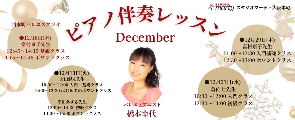【スタジオマーティ大阪】12月生ピアノ伴奏つきクラスの開催が決定しました！のサブ画像1