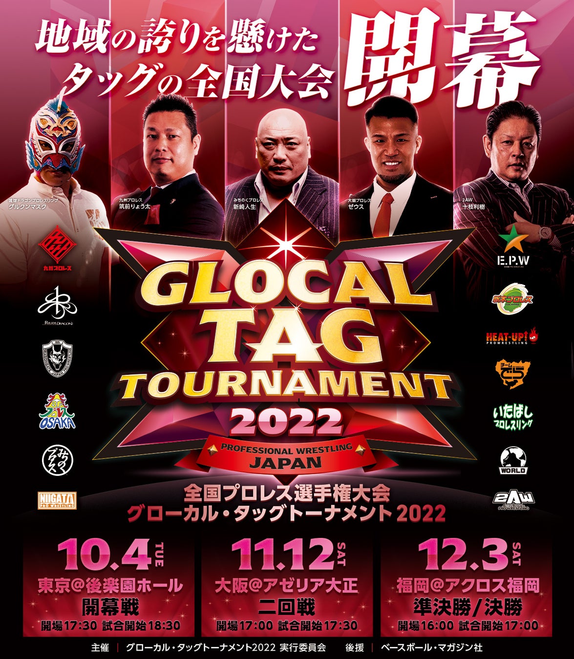 プロレス タッグの全国大会が11.12（土）大阪で開催！のサブ画像7