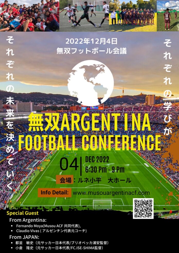 「無双ARGENTINA　Football Conference」12月4日（日）の開催決定。強豪国アルゼンチンから、日本サッカーの未来を考えるフットボール会議。のメイン画像