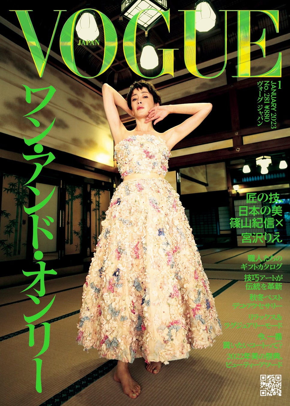  宮沢りえが『ヴォーグ ジャパン』表紙に初登場！篠山紀信が匠の技で日本の美を表現。伝説の最強タッグがヴォーグ誌上で再び競演！『ヴォーグ ジャパン』2023年1月号（12月1日発売）のサブ画像1_『ヴォーグ ジャパン』2023年1月号　 Cover：Kishin Shinoyama © 2023 Condé Nast Japan. All rights reserved.