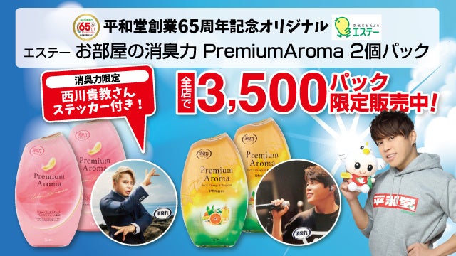 【平和堂】西川貴教さんステッカー付 エステー「お部屋の消臭力　Premium Aroma2個パック」　11月25日(金)より平和堂・エール153店舗で数量限定販売します！のサブ画像1