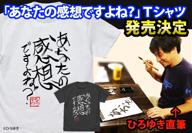 「ひろゆき」こと西村博之氏の”直筆”名言Tシャツ＆横顔Tシャツが発売決定！のサブ画像1