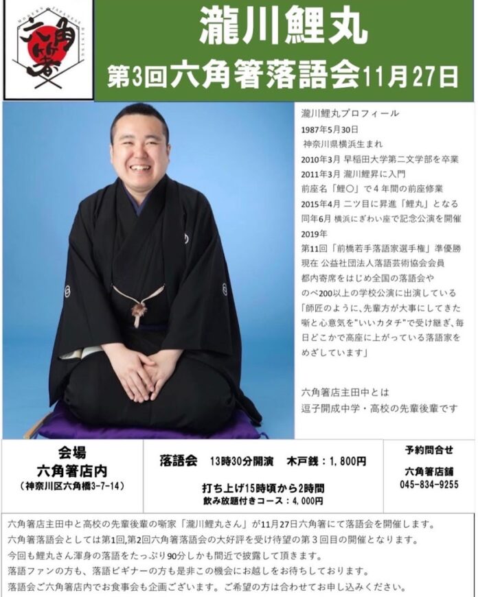 第3回六角箸落語会、「瀧川鯉丸」独演会、2022年11月27日開催決定のお知らせのメイン画像