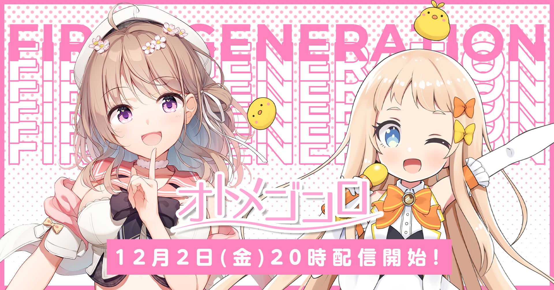 女性アイドルVTuber事務所「オトメゴコロ」1期生メンバー愛沢日南と朝宮いくが12月2日(金)の初配信でデビュー決定！のサブ画像1