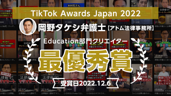 【TikTok Awards Japan 2022】部門別の最優秀賞を2年連続で受賞！ー『岡野タケシ弁護士【アトム法律事務所】』のメイン画像