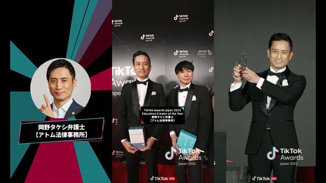 【TikTok Awards Japan 2022】部門別の最優秀賞を2年連続で受賞！ー『岡野タケシ弁護士【アトム法律事務所】』のサブ画像2