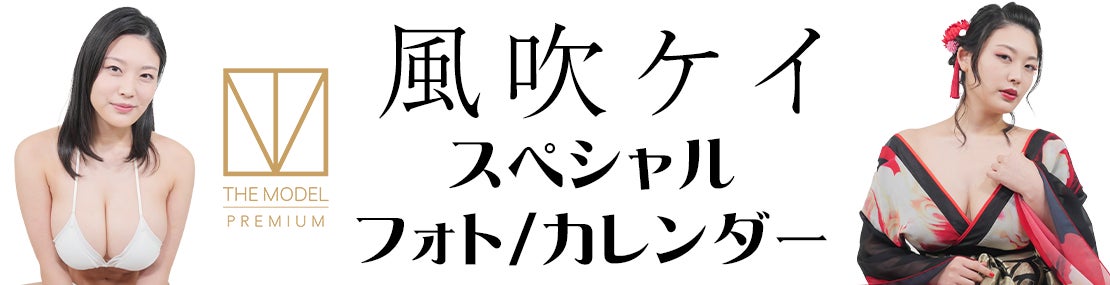 新時代の小池栄子！？100万再生連発のグラドル風吹ケイが初衣装でデジタル写真集発売！のサブ画像2_コンビニeプリント