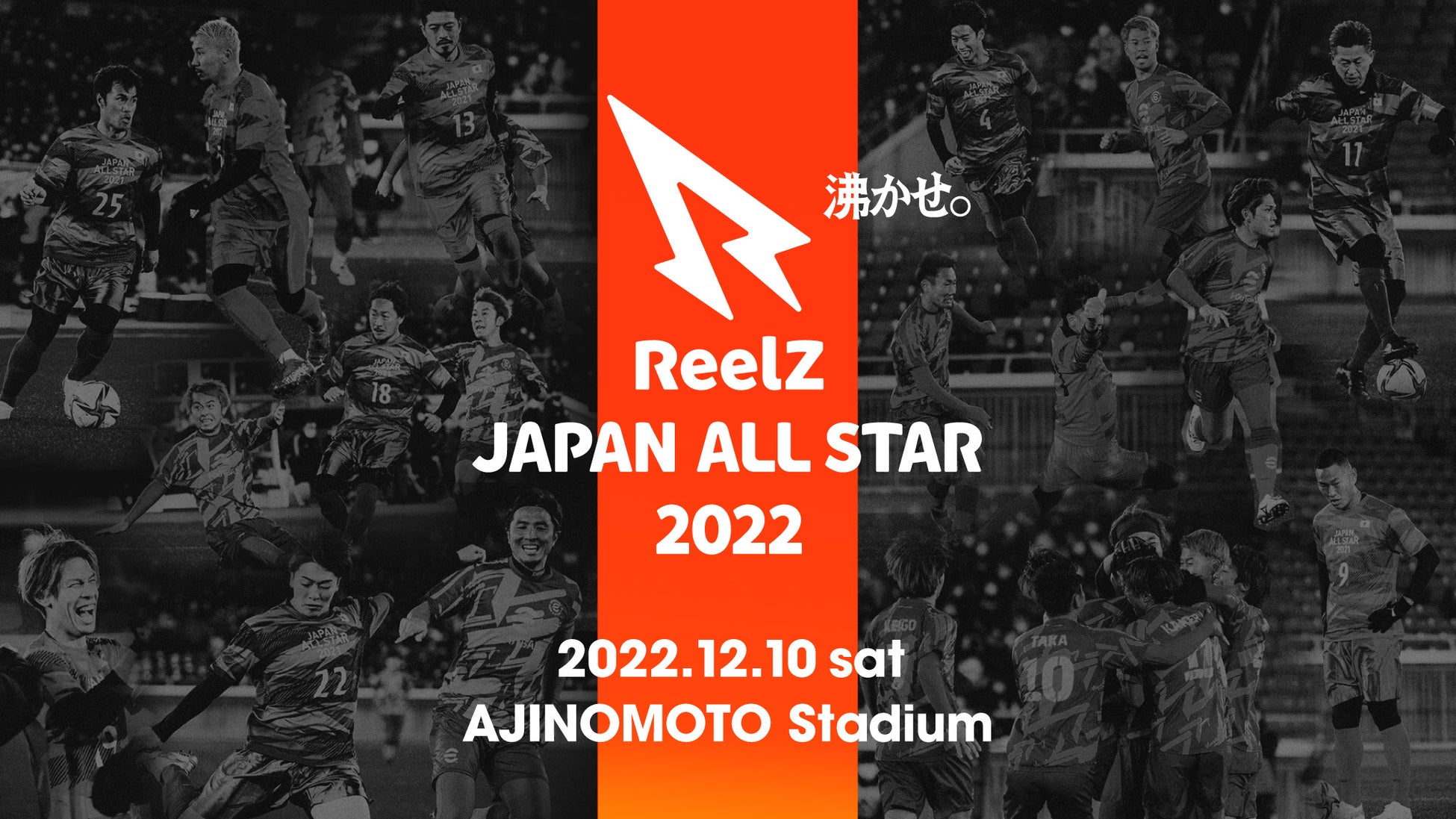 【最新情報解禁】サッカーの祭典「ReelZ JAPAN ALL STAR 2022」出場するプロサッカー選手の発表。「ばんばんざい」の生歌ライブや話題のスタグル等、試合以外にも楽しみが盛りだくさん！のサブ画像1