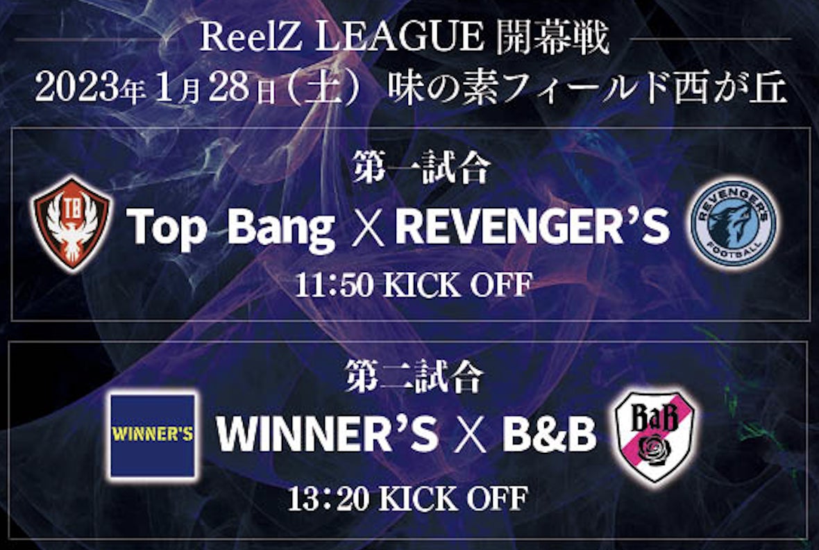 YouTube発の新サッカーリーグ「ReelZ LEAGUE」、チケット2次先行販売が2022年12月24日(土)より開始のサブ画像5