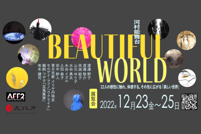 アート展「Beautiful World」in 河村能舞台京都 2022年12月23-25日のメイン画像