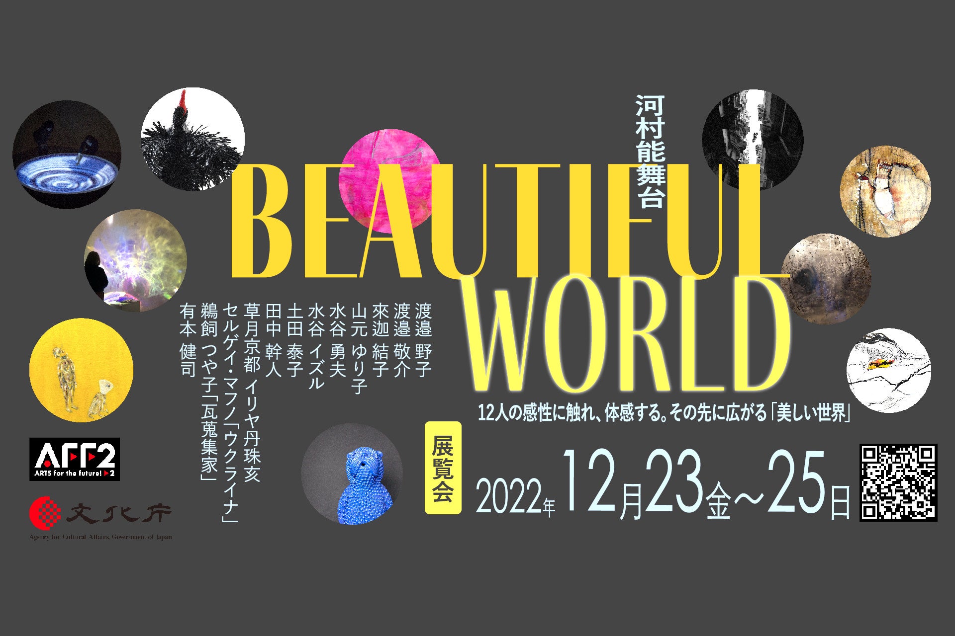 アート展「Beautiful World」in 河村能舞台京都 2022年12月23-25日のサブ画像1
