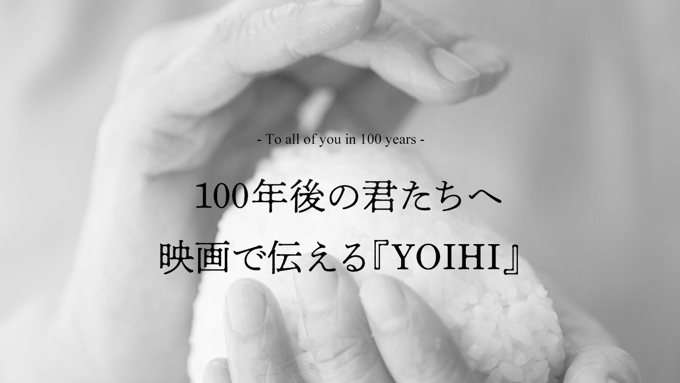 100年後の地球に残したい「良い日」を「映画」で伝える新映画プロジェクト『YOIHI PROJECT』 始動！のサブ画像10_『YOIHI PROJECT』 
