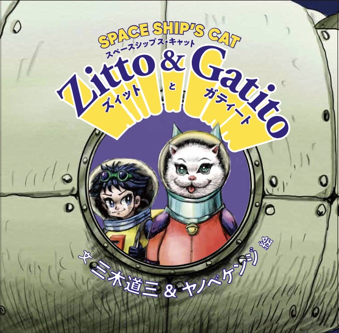 三木道三（DOZAN11）とヤノベケンジが初めてのNFTアート作品「SPACE SHIP’S CAT Zitto & Gatito」、23年1月22日リリース！のサブ画像3