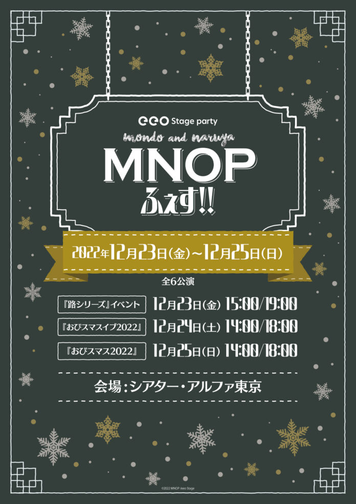 鵜飼主水＆萩原成哉の「MNOP」によるクリスマスイベント「eeo Stage party『MNOPふぇす！！』」の開催が決定！のメイン画像