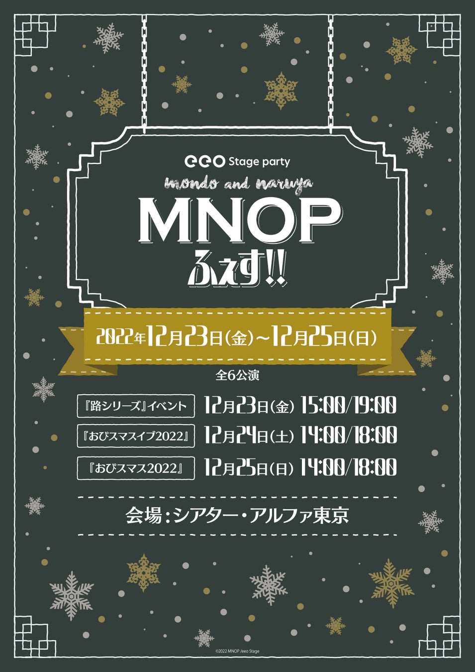 鵜飼主水＆萩原成哉の「MNOP」によるクリスマスイベント「eeo Stage party『MNOPふぇす！！』」の開催が決定！のサブ画像1