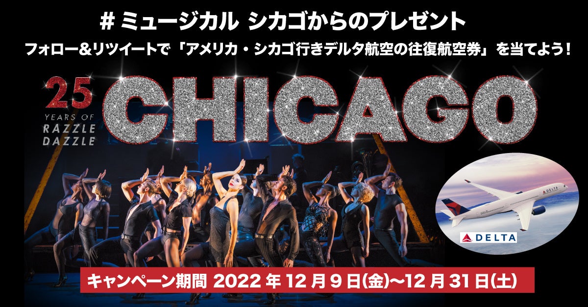 ブロードウェイミュージカル『シカゴ』まもなく開幕！「アメリカ・シカゴ行きデルタ航空の往復航空券」が抽選で当たるキャンペーンを開催！のサブ画像1