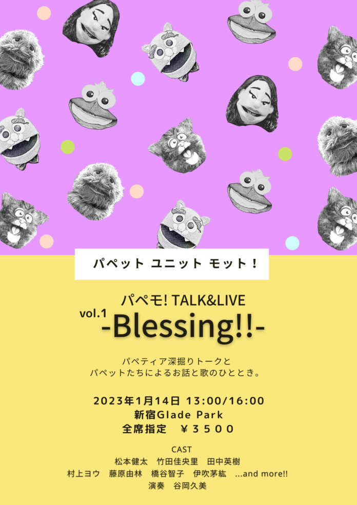 日本版セサミストリートメンバーが中心で立ち上げたパペット ユニット モット！1周年記念イベント『パペモ! TALK&LIVE vol.1 -Blessing!!-』開催！　カンフェティにてチケット販売のメイン画像