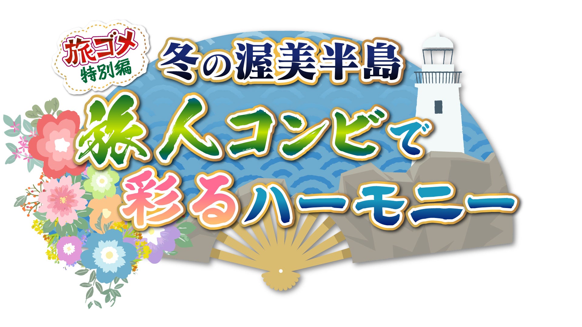 1月3日(火)放送「旅してゴメン特別編 冬の渥美半島　旅人コンビで彩るハーモニー」　東海地方のみなさんに愛されて２０年！旅番組の顔が呉越同舟？！ウドちゃん＆ぐっさんからコメントが届きました！！のサブ画像2