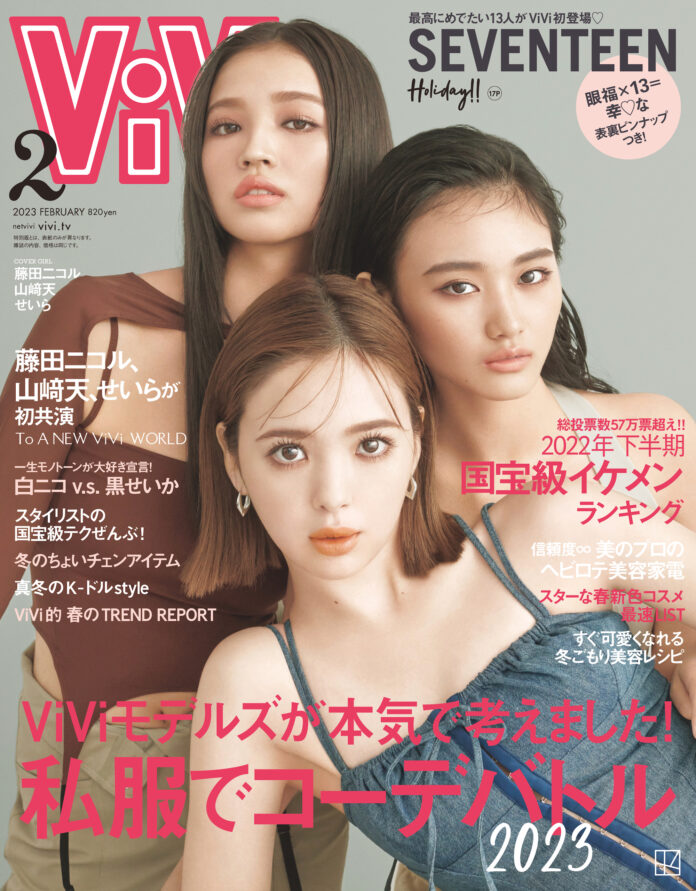 ViVi2023年2月号は藤田ニコル・山﨑天・せいらが表紙で初コラボ！ 最強ViViモデルがついに集結♡のメイン画像