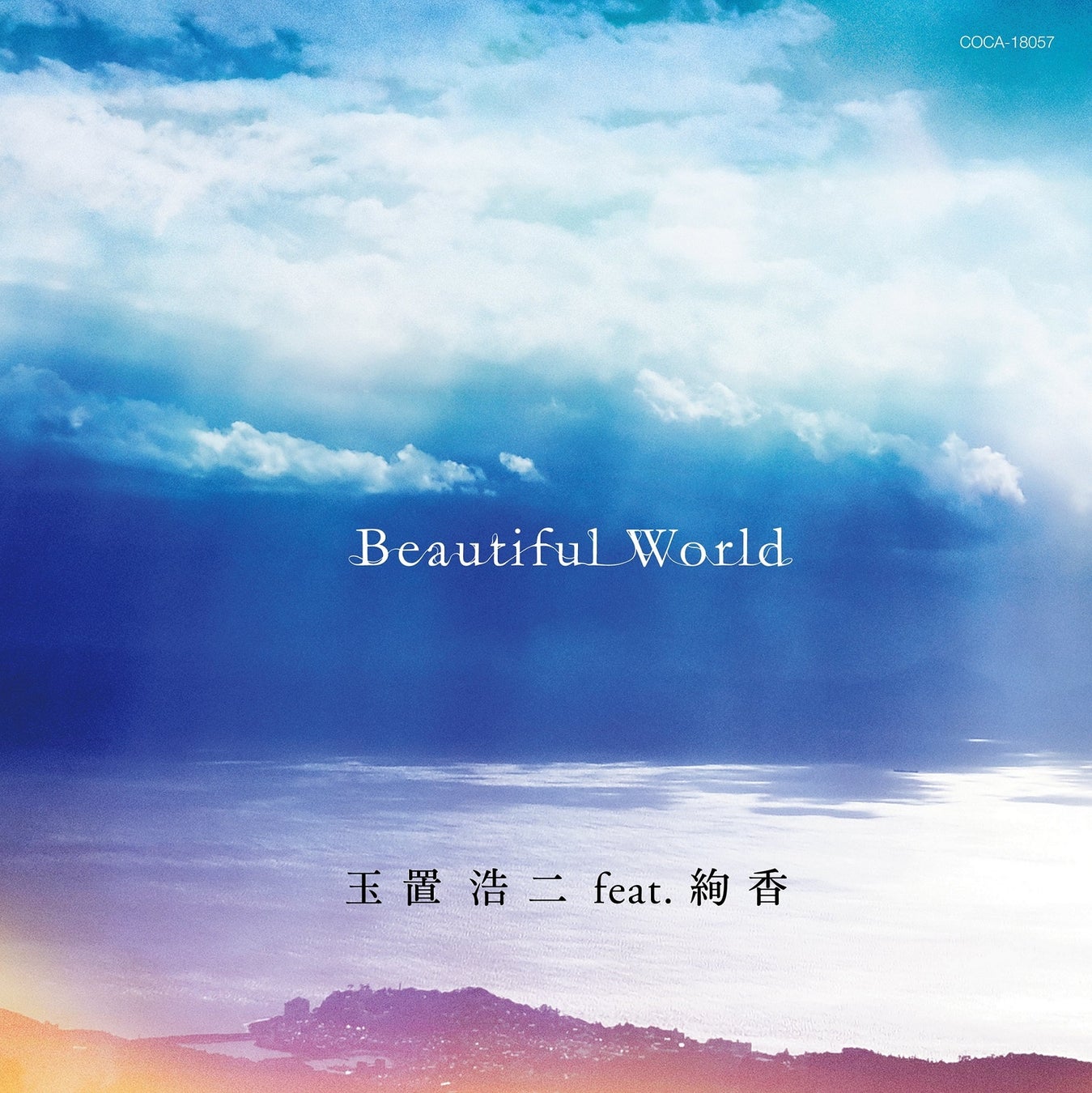 感嘆の声が多数届いている話題曲、玉置浩二 feat. 絢香「Beautiful World」MV公開！のサブ画像3