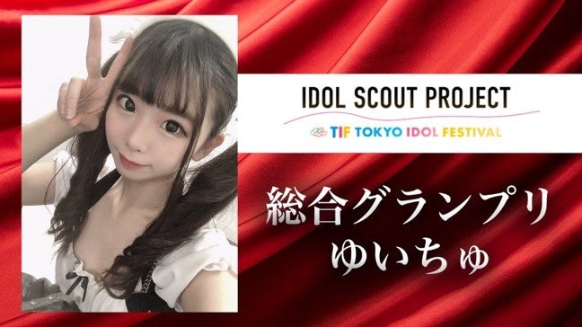【全国応募総数1,500超!!】世界最大級のアイドルフェス『TOKYO IDOL FESTIVAL』が企画協力するオンラインアイドルオーディション『IDOL SCOUT PROJECT』が発表会を開催のサブ画像3