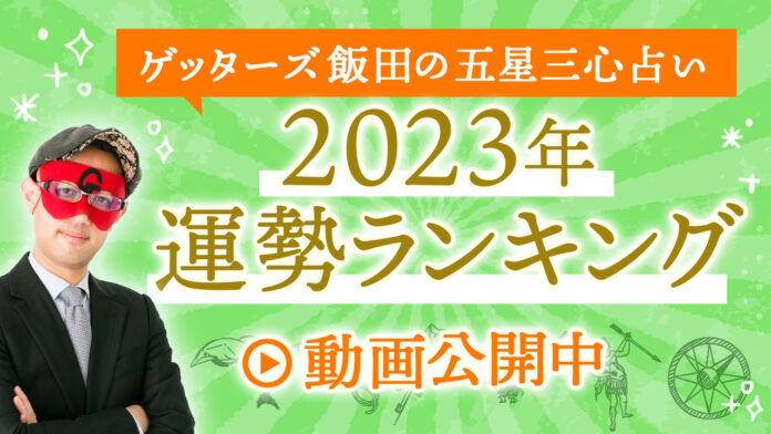 【ゲッターズ飯田の五星三心占い】2023年運勢ランキングを発表！のメイン画像