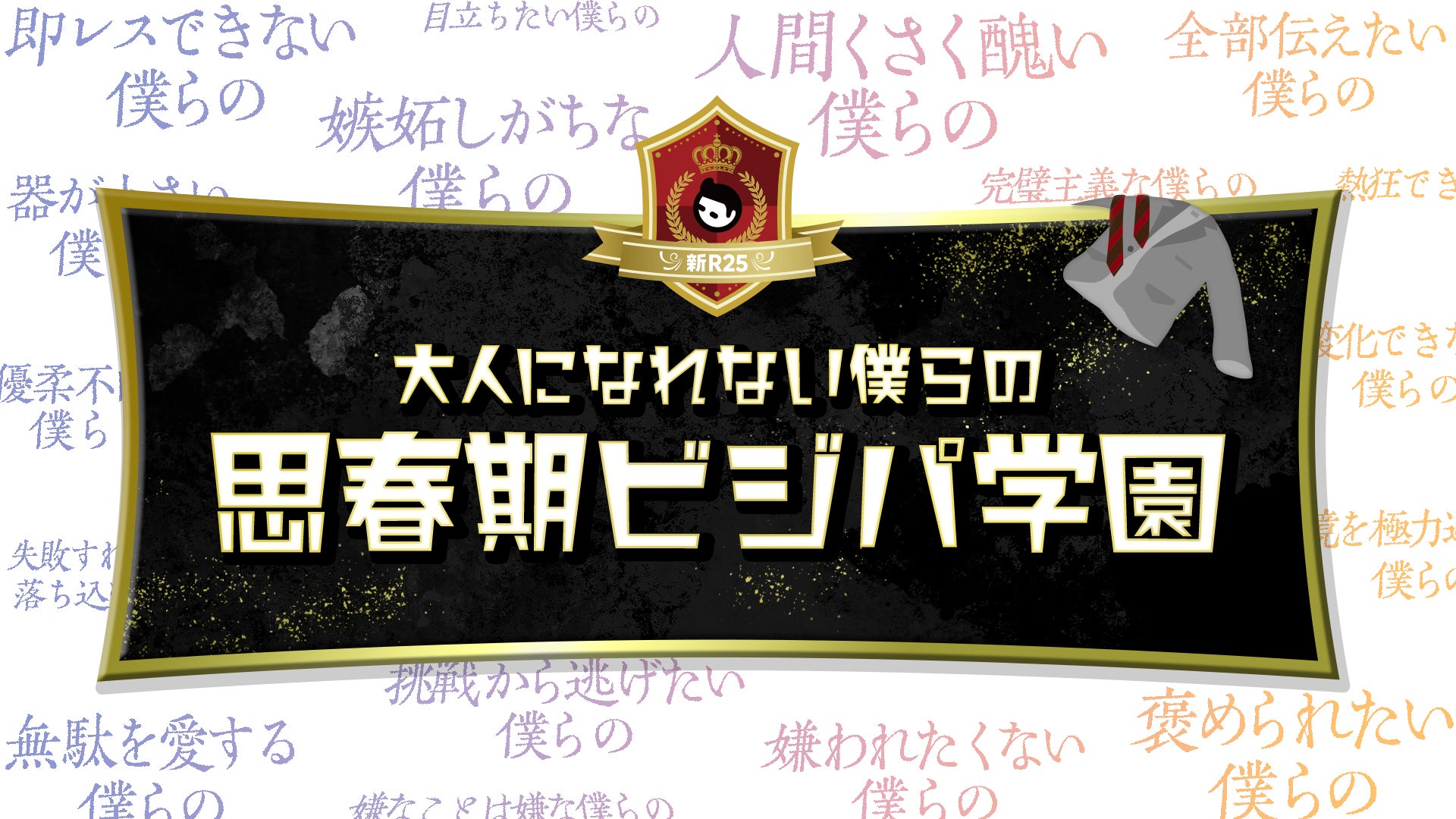 新R25が新たなビジネスバラエティ番組「大人になれない僕らの 思春期ビジパ学園」を配信開始！若新雄純氏と