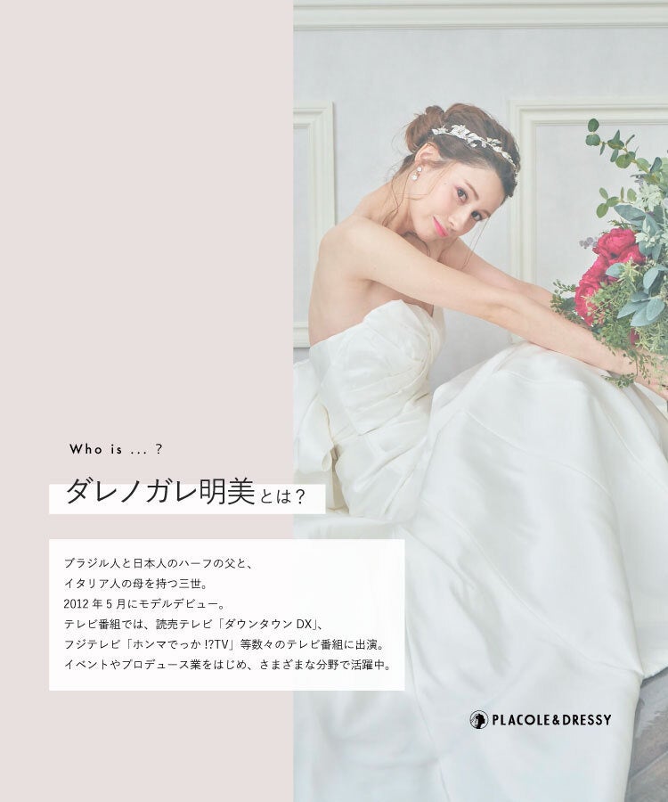 モデル ダレノガレ明美さんが花嫁アプリ『PLACOLE＆DRESSY』にウェディングドレス姿で初登場！ウェディングドレスに憧れるすべての人へのメッセージとは？のサブ画像2