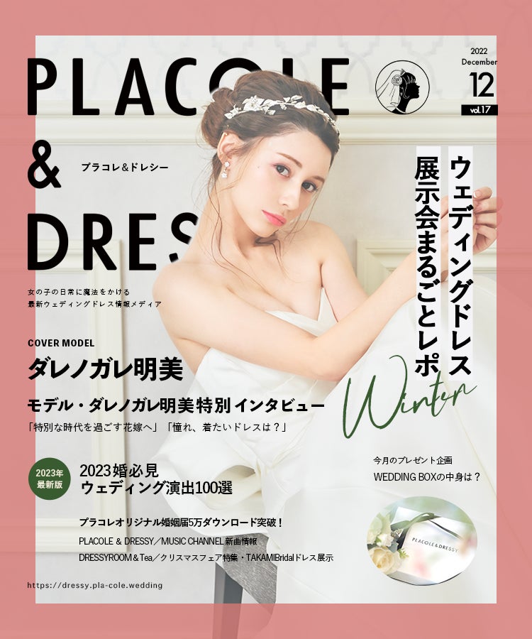 モデル ダレノガレ明美さんが花嫁アプリ『PLACOLE＆DRESSY』にウェディングドレス姿で初登場！ウェディングドレスに憧れるすべての人へのメッセージとは？のサブ画像3