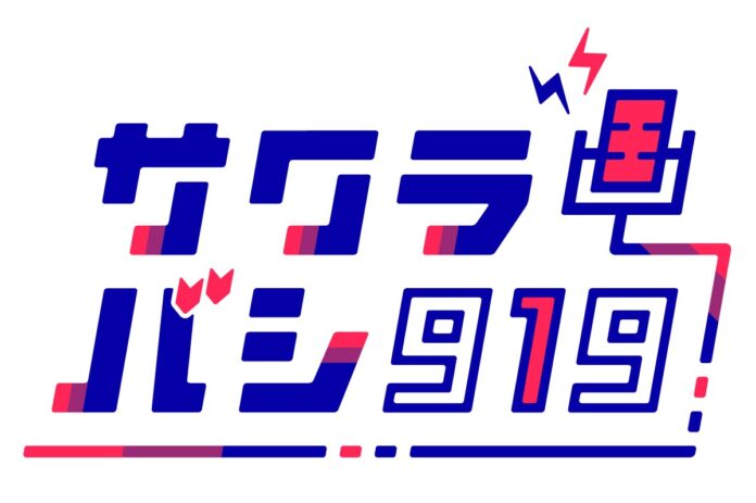今週の「サクラバシ919」はスペシャルウイーク　SKE48・鎌田菜月が先輩、須田亜香里と語る　《ラジオ大阪》12月5～9日、23時～生放送＆《ミクチャ》動画ライブ配信のメイン画像