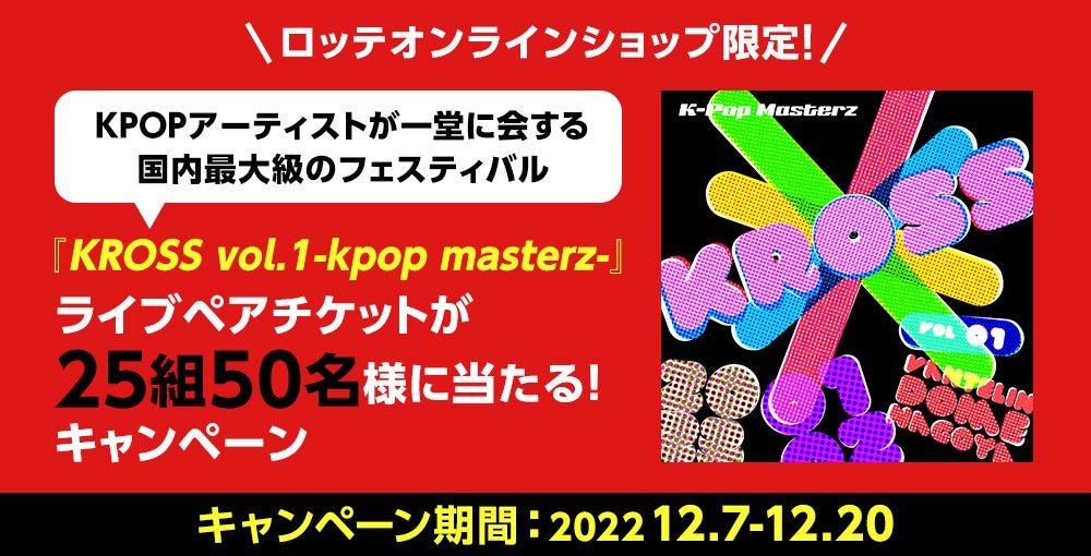 【ロッテオンラインショップ限定】「KPOPアーティストが一堂に会する国内最大級のフェスティバル」『KROSS vol.1-kpop masterz-』 ライブペアチケットが当たるキャンペーン  開催！のサブ画像1