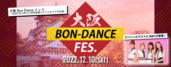 大阪 Bon Dance フェス〜2025年に向けた河内音頭とダンスのコラボ公演会～のメイン画像